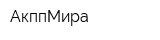 АкппМира