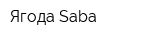 Ягода Saba
