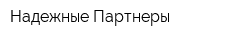 Надежные Партнеры