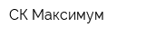 СК Максимум