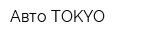 Авто TOKYO