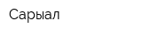 Сарыал