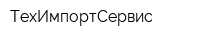ТехИмпортСервис