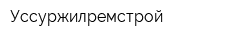 Уссуржилремстрой