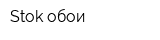 Stok обои
