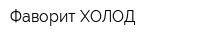 Фаворит ХОЛОД