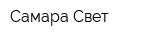 Самара-Свет