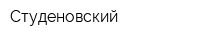 Студеновский