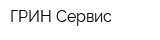 ГРИН-Сервис