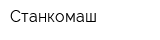 Станкомаш