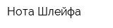 Нота Шлейфа