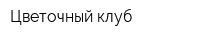 Цветочный клуб