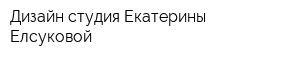 Дизайн-студия Екатерины Елсуковой