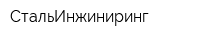 СтальИнжиниринг