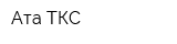 Ата-ТКС
