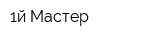 1й Мастер