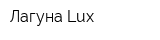 Лагуна Lux