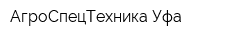 АгроСпецТехника Уфа