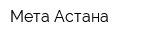 Мета-Астана