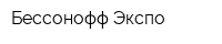 Бессонофф Экспо