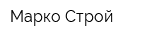 Марко Строй