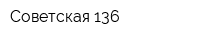Советская 136