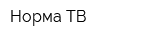 Норма-ТВ