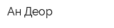 Ан Деор