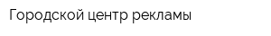 Городской центр рекламы