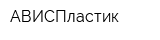 АВИСПластик
