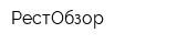 РестОбзор