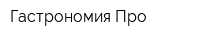 Гастрономия-Про