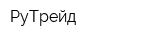 РуТрейд
