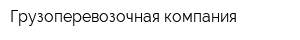 Грузоперевозочная компания