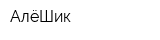 АлёШик