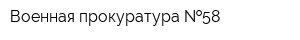 Военная прокуратура  58