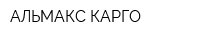 АЛЬМАКС-КАРГО