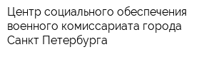 Центр социального обеспечения военного комиссариата города Санкт-Петербурга