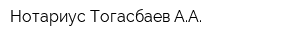 Нотариус Тогасбаев АА