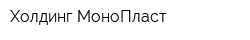 Холдинг МоноПласт