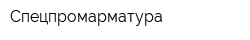 Спецпромарматура