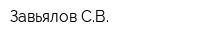 Завьялов СВ