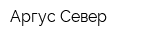 Аргус-Север