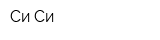 Си-Си
