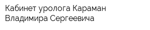 Кабинет уролога Караман Владимира Сергеевича