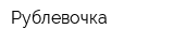 Рублевочка