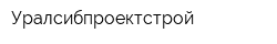 Уралсибпроектстрой