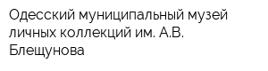Одесский муниципальный музей личных коллекций им АВ Блещунова