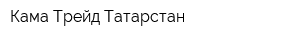 Кама-Трейд Татарстан