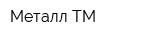 Металл-ТМ